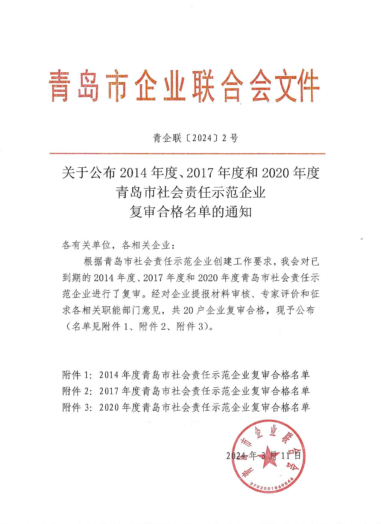 關于公布14、17、20社會責任示范企業(yè)復審合格名單_1.jpg