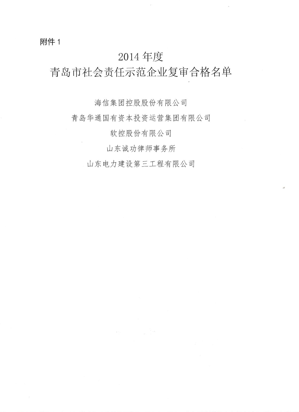 關于公布14、17、20社會責任示范企業(yè)復審合格名單_2.jpg