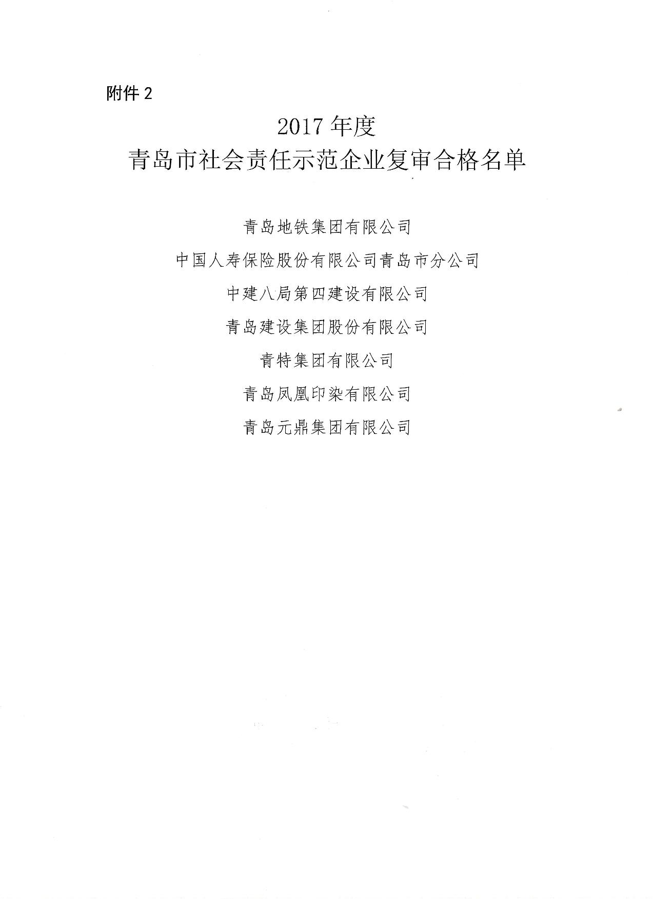 關于公布14、17、20社會責任示范企業(yè)復審合格名單_3.jpg